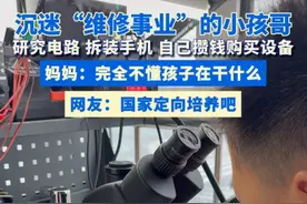 沉迷“维修事业”的小孩哥 研究电路 拆装手机 自己攒钱购买设备 妈妈：完全不懂孩子在干什么 网友：国家定向培养吧 （原创）视频来源：@💜幸福💜 #小孩哥 #技术流自带bgm #厉害了 #人才视频封面