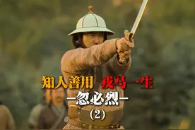 宋王朝始终未能完成全国大一统，在士人失望之际，忽必烈站了出来视频封面