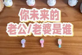 丸子|你未来的老公或老婆会是谁？基本特征？故事甜不甜？视频封面