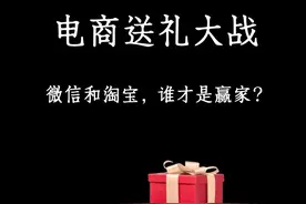 微信和淘宝又开打了，谁才是赢家？ #淘宝 #电商 #社交电商视频封面