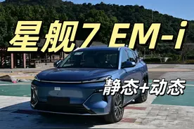 静态+动态体验 吉利银河星舰7:年底备受关注的新车表现如何？