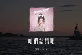 王大毛 - 咱们结婚吧(女版)(原唱：齐晨)「哦My Love 咱们结婚吧视频封面