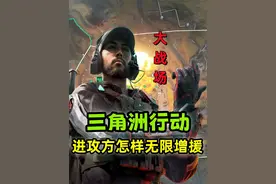 三角洲行动：进攻方怎样触发“无限增援”机制？