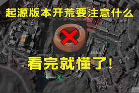 特勤处配方大改！新版本起源开荒要注意什么？看完就懂了！