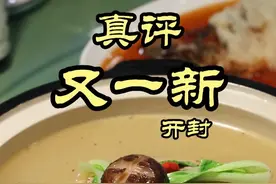 特厨探店 |河南第一大菜是什么？—又一新 #美食探店 #美食 #特厨隋卞 #隋坡 #河南
