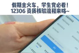 假期坐火车，学生党必看！12306 资质核验流程来咯~ #暑假  #12306  #购票   #高铁 #火车