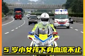 5岁小女孩下身血流不止，三省交警接力开道，医生则发现意外情况 2视频封面