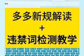 拼多多新规又来了！总体解读在这了，其中违禁词得谨慎！视频封面