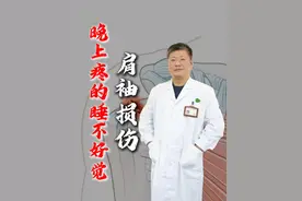 肩膀疼到睡不着？当心肩袖损伤在恶化！ #肩袖损伤 #抖出健康知识宝藏  #健康守护计划 #朱烱伟 #活动受限视频封面