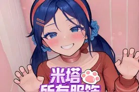 米塔全服装衣服攻略#恐怖游戏 #steam游戏 #米塔 #Miside视频封面