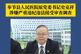 7月4日，风正巴渝发布消息：奉节县人民医院原党委书记史克祥，涉嫌严重违纪违法接受审查调查。#风正巴渝