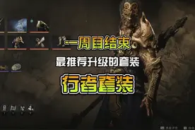 【黑神话：悟空】：一周目结束推荐升级套装-行者套装视频封面