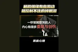 一吵架就想哭的人，内心有很多委屈与创伤 #情感 #爱情心理学