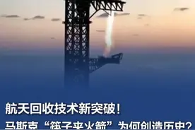【航天回收技术新突破！#马斯克“筷子夹火箭”为何创造历史  ？项立刚：大大降低成本 提高发射效率】当地时间10月13日，美国太空探索技术公司（SpaceX）“星舰”在美国得克萨斯州进行第五次试飞。该公司表示，发射塔的机械臂（这两个金属臂被外界称为“筷子”）成功夹住了返回地面的超级重型火箭。这种全新的火箭回收模式成为本次试飞最大的看点。SpaceX在网站上称：“完成接住火箭的动作需要满足数千的标准，但凡有一个数据偏差，助推器就会偏离返回轨道，落入墨西哥湾的沿岸。#星舰  #马斯克视频封面