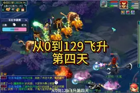 从0到129飞升第四天 #梦幻西游创梦计划 #梦幻西游电脑版视频封面