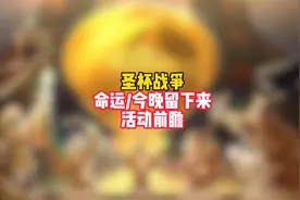 崩铁fate联动活动准备开始，提前看清规则速度拿满星琼