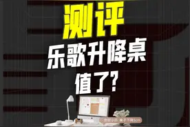 入了全网爆火的乐歌升降桌，到底值不值？#乐歌升降桌 #升降桌 #乐歌 #测评视频封面