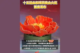 #十五运会和残特奥会火炬首度发布 #广东dou知道视频封面
