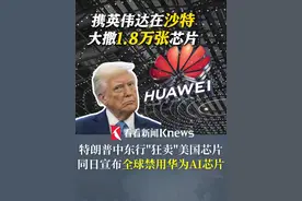 特朗普中东行“狂卖”美国芯片 同日宣布全球禁用华为AI芯片 #特朗普#沙特#芯片#华为视频封面