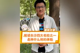 湖南高考680分考上清华大学，来自湖南长沙雅礼中学，直言学习信息技术是为了填补人才空缺！#清华大学 #湖南长沙 #雅礼中学 #长郡中学 #湖南师大附中视频封面