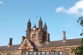 澳洲留学费用 💡 总花费/年
墨尔本:35-40w、悉尼: 45-50w视频封面