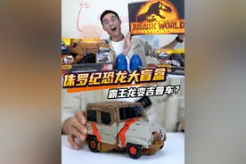 侏罗纪恐龙大盲盒，霸王龙竟能变吉普车？迅猛龙变腕龙 #恐龙玩具