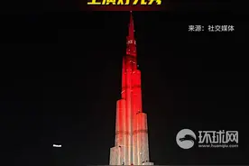 中阿建交40周年，世界最高建筑迪拜哈利法塔上演灯光秀视频封面