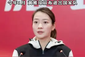 30岁的羽毛球奥运冠军#黄雅琼出任衢州职业技术学院雅琼体育学院名誉院长 ，今年1月，黄雅琼宣布退出国家队视频封面