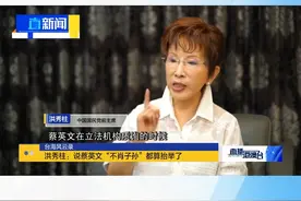 近日，中国国民党前主席洪秀柱，在接受深圳卫视直新闻专访时再次批评蔡英文：她岂止是“不肖子孙”，她是数典忘祖。视频封面
