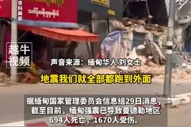 缅甸强震已致曼德勒地区694人死亡，曼德勒华人：废墟下有很多求救声，没有信号，电也断了#地震 #救援 #愿平安视频封面
