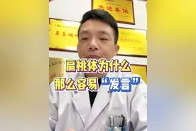 扁桃体为什么那么容易“发言”
#扁桃体  #扁桃体发炎 #硬核健康科普行动视频封面