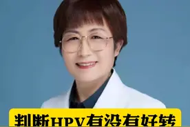 判断HPV有没有好转，不花一分钱，手把手教你自检 #hpv  #医疗健康创作训练营  #硬核健康科普行动视频封面