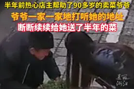 滴水之恩涌泉相报！#热心店主帮助90多岁的卖菜爷爷 ，开启了一场延续半年的双向奔赴......（来源：@Puffin不是心怡 ）视频封面