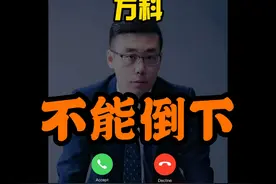 万科获得800亿授信，万科必须挺过这一关 #万科视频封面