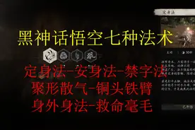 黑神话七种法术 含禁字法，救命毫毛的获取方式#黑神话悟空视频封面
