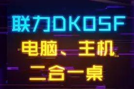 它是一张桌子，也是一个主机箱#diy电脑 #电脑 #科技 #组装电脑 视频封面