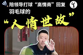 跟领导打球你得这么回... 领导从此爱上和我打球！#羽毛球 #高情商回复领导 #羽毛球精彩片段