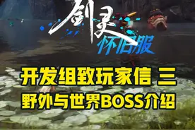 《剑灵》怀旧服开发组致玩家信三：野外与世界BOSS介绍 #剑灵视频封面