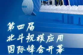 新华社消息｜第四届北斗规模应用国际峰会开幕（记者：丁春雨、张楠、戴斌）