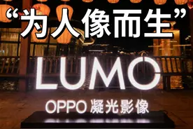 OPPO LUMO凝光影像发布，为人像而生！ #oppo发布凝光影像视频封面