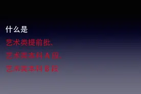 河南省艺术志愿批次 艺术类本科提前批 艺术类本科A段视频封面