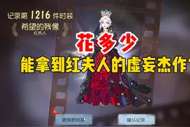 氪多少可以拿到红夫人虚妄杰作呢？ #第五人格 #红夫人虚妄杰作视频封面