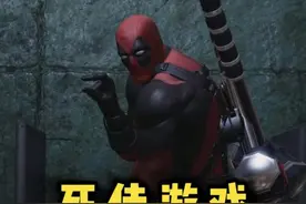 《死侍》，一个不太正经的游戏 #游戏  #死侍  #离谱视频封面