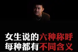 总结：女生聊天叫男生的六种称呼，不同称呼不同含义。  #情感  #直男必看  #恋爱指南视频封面