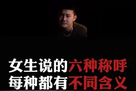 总结：女生聊天叫男生的六种称呼，不同称呼不同含义。  #情感  #直男必看  #恋爱指南视频封面