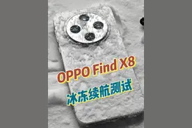 在东北零下十几度。iPhone手机不贴暖宝宝就关机的情况下，OPPO FindX8极限寒冷天气下，录制4k60帧视频。续航依旧稳定。#oppofindx8 #findx8抓拍冬日氛围感 #哈尔滨 #哈尔滨冰雪大世界 #续航测试视频封面