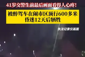 执法记录仪最后画面曝光，看得人心疼！交警蒋仲超在例行酒驾查处时，被醉驾车辆顶行600多米，在一声剧烈的撞击声后，蒋仲超摔到了地上，最终因伤势过重不幸牺牲，年仅41岁。#媒体精选计划