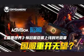 《魔兽世界》怀旧服亚服上线时光徽章，国服重开无望？视频封面