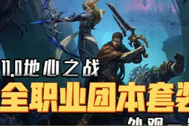 【魔兽世界】11.0全职业团本套装外观一览 #魔兽世界 #地心之战视频封面