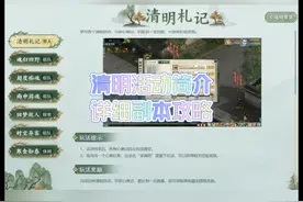 清明活动简介，以及活动副本详细攻略。 #大话西游2视频封面